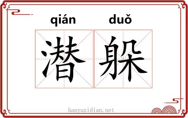 潜躲