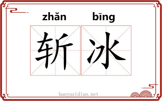 斩冰