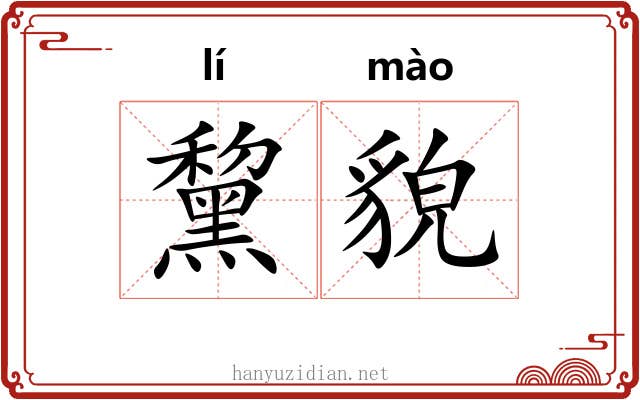 黧貌
