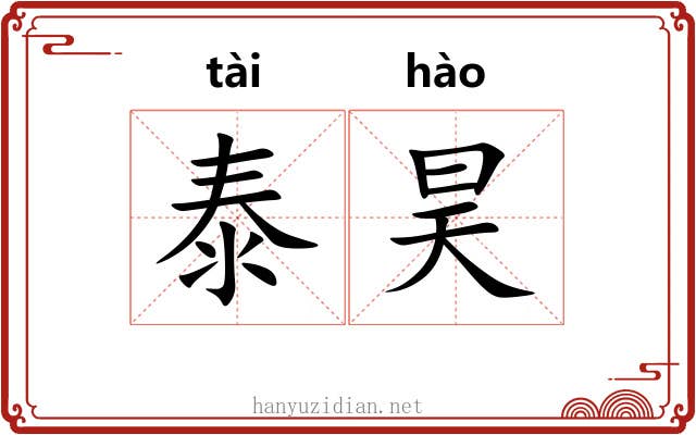 泰昊