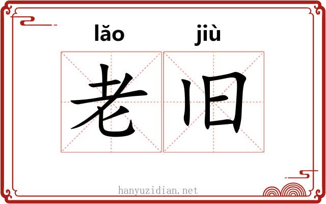 老旧 老旧