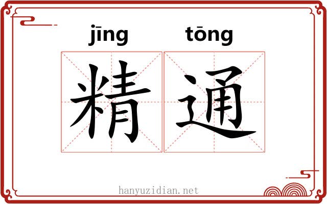 精通 精通