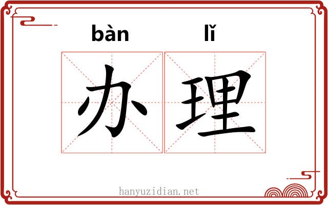 办理