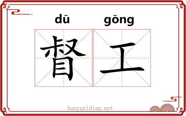 督工 督工