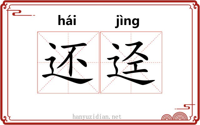 还迳