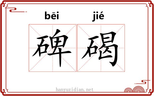 碑碣 碑碣