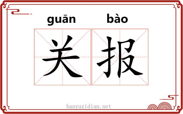 关报 关报