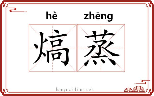 熇蒸