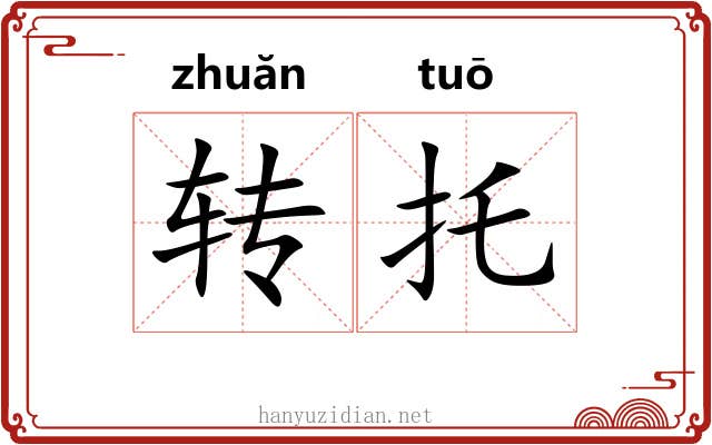 转托 转托