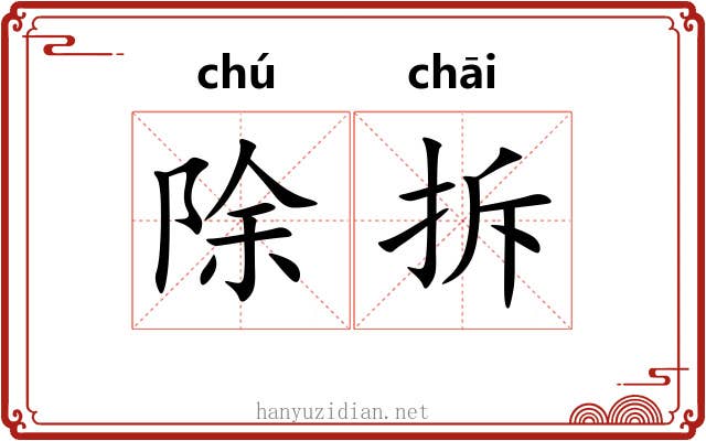 除拆