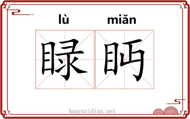 睩眄