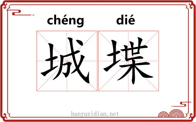 城堞