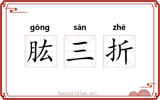肱三折 肱三折