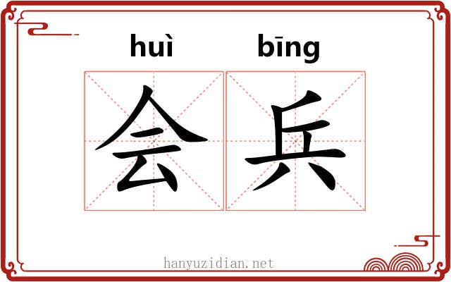 会兵