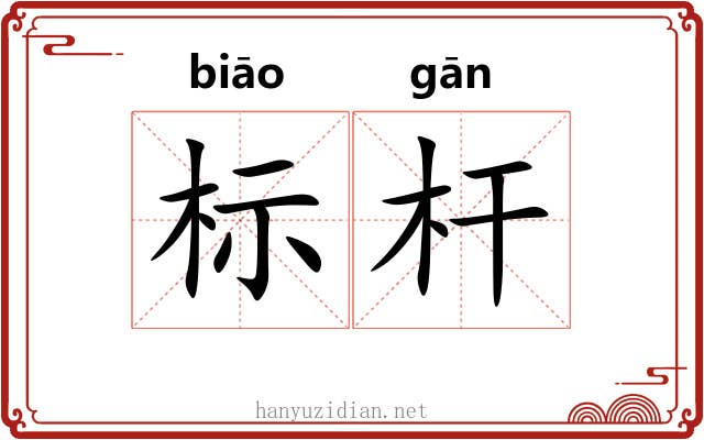 标杆 标杆