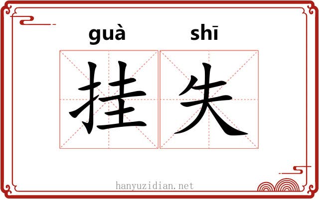 挂失 挂失