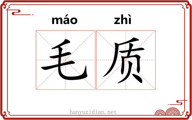 毛质