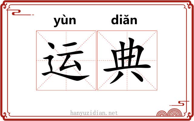 运典 运典