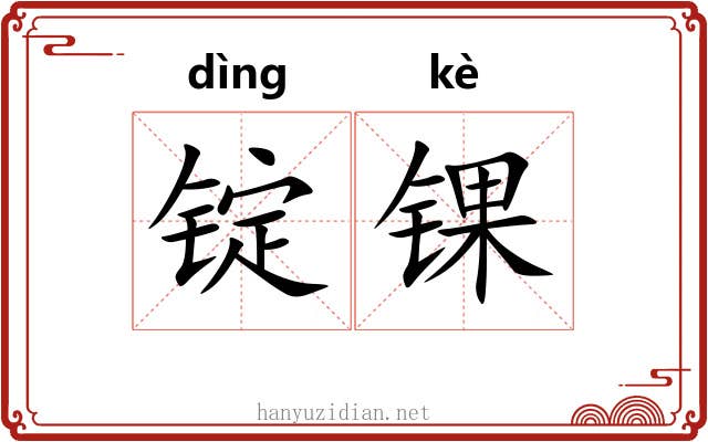 锭锞