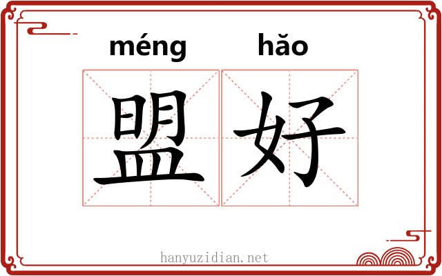 盟好 盟好