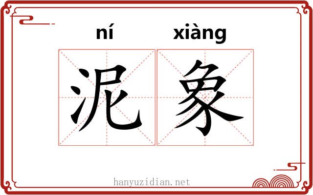 泥象