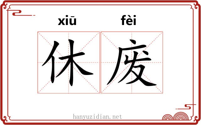 休废