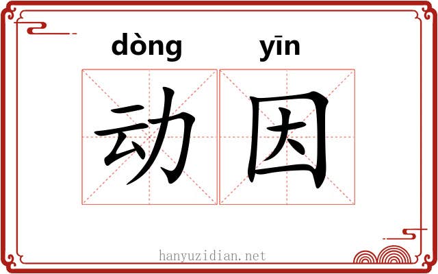 动因 动因