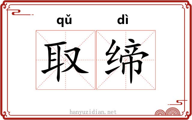 取缔