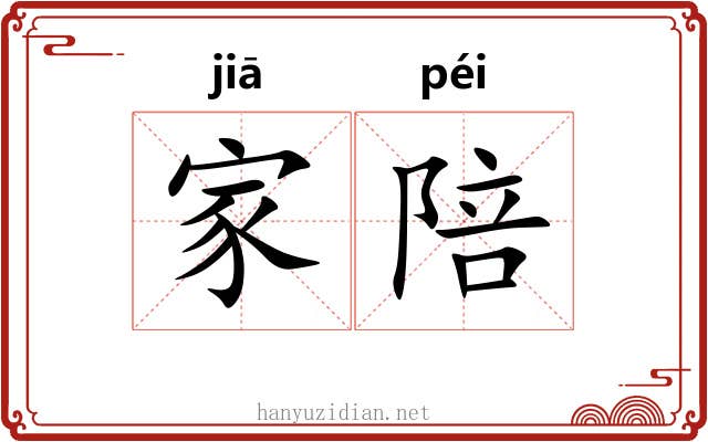 家陪 家陪