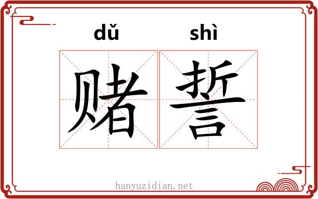 赌誓