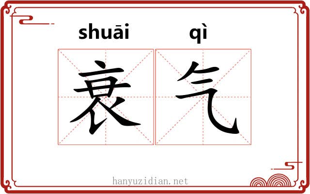 衰气