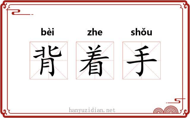 背着手 背着手