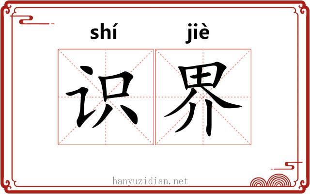识界 识界