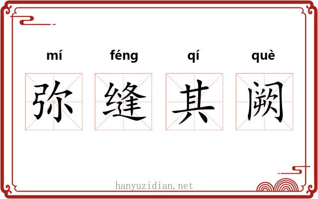 弥缝其阙