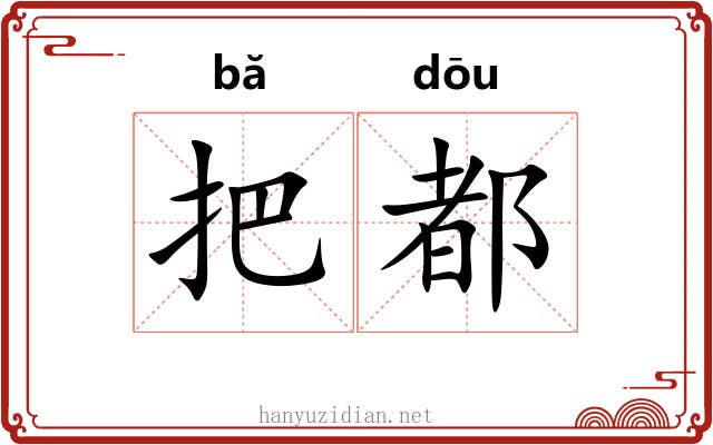 把都
