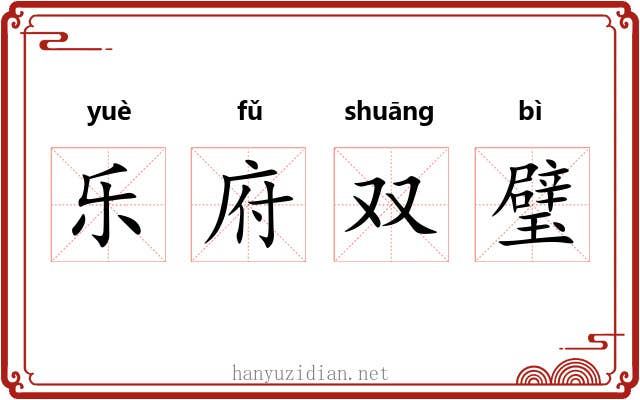 乐府双璧 乐府双璧