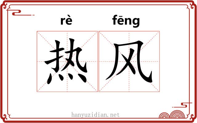 热风 热风