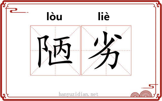 陋劣
