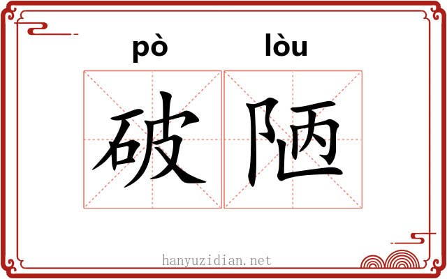 破陋 破陋