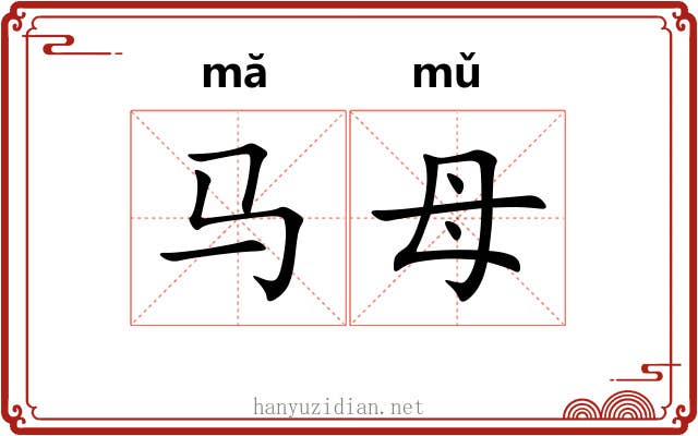 马母