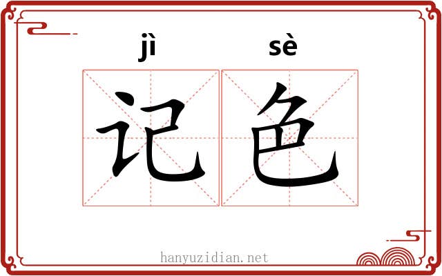 记色 记色