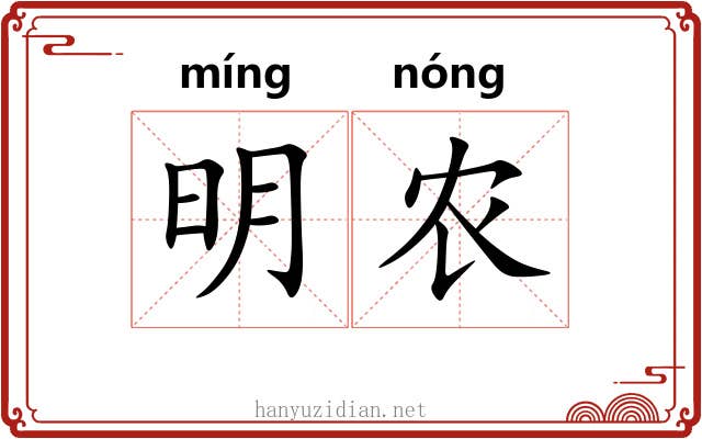 明农 明农