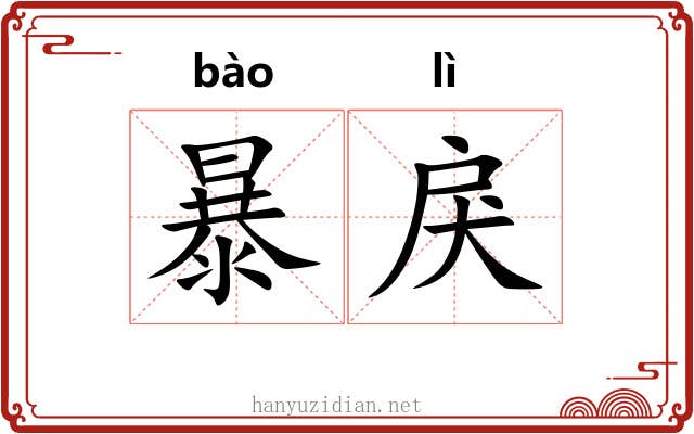 暴戾 暴戾