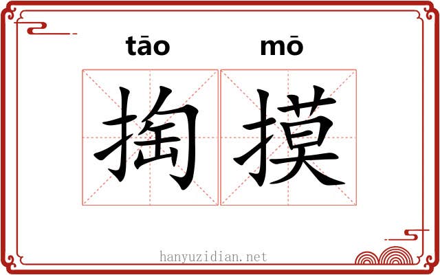 掏摸 掏摸