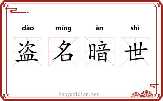盗名暗世 盗名暗世