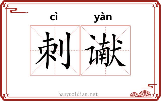 刺谳