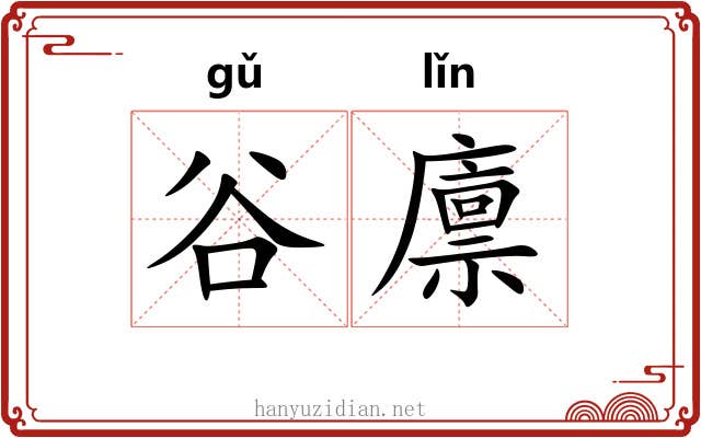 谷廪