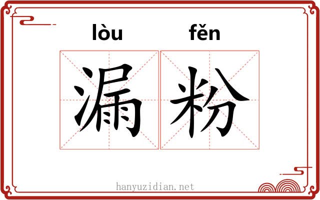 漏粉 漏粉
