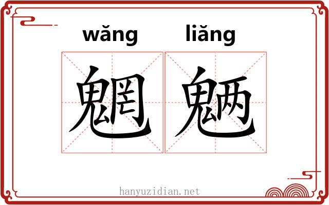 魍魉