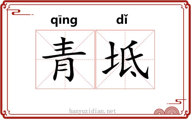 青坻